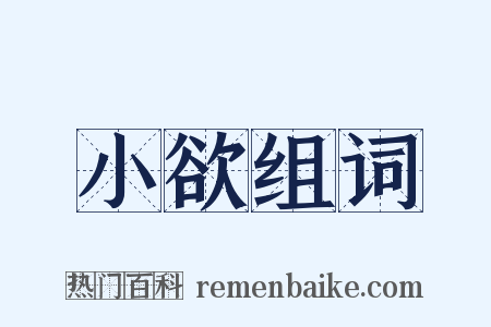 小欲组词是什么意思的图片
